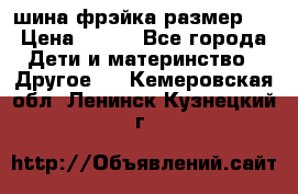 шина фрэйка размер L › Цена ­ 500 - Все города Дети и материнство » Другое   . Кемеровская обл.,Ленинск-Кузнецкий г.